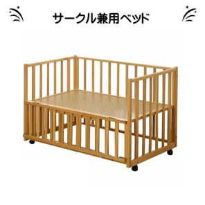 サークル兼用ベッド